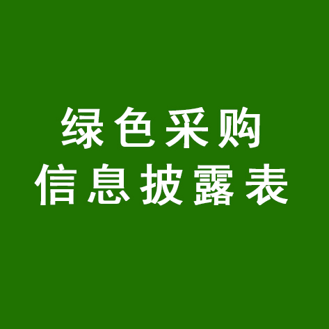 綠色采購(gòu)信息披露表
